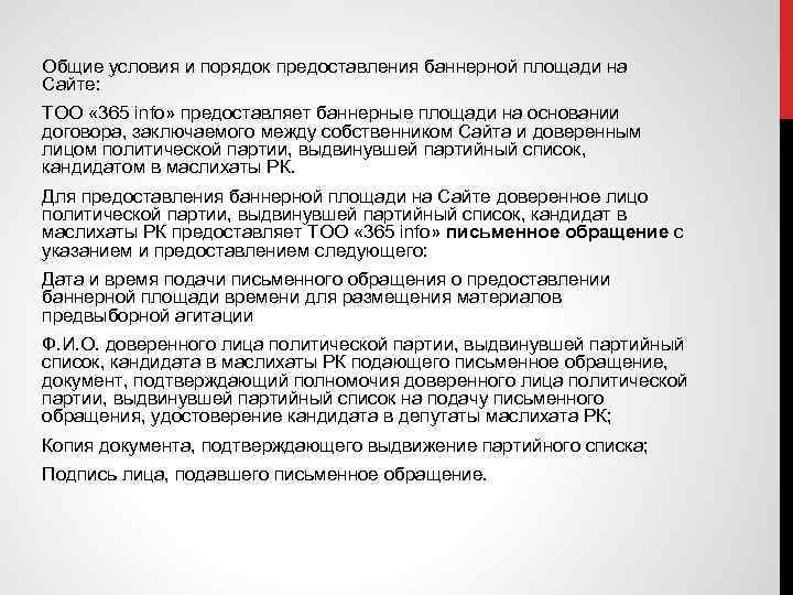 Общие условия и порядок предоставления баннерной площади на Сайте: ТОО « 365 info» предоставляет