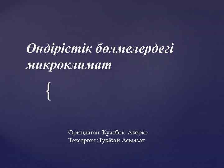 Өндірістік бөлмелердегі микроклимат { Орындаған: Қуатбек Акерке Тексерген : Тукібай Асылзат 