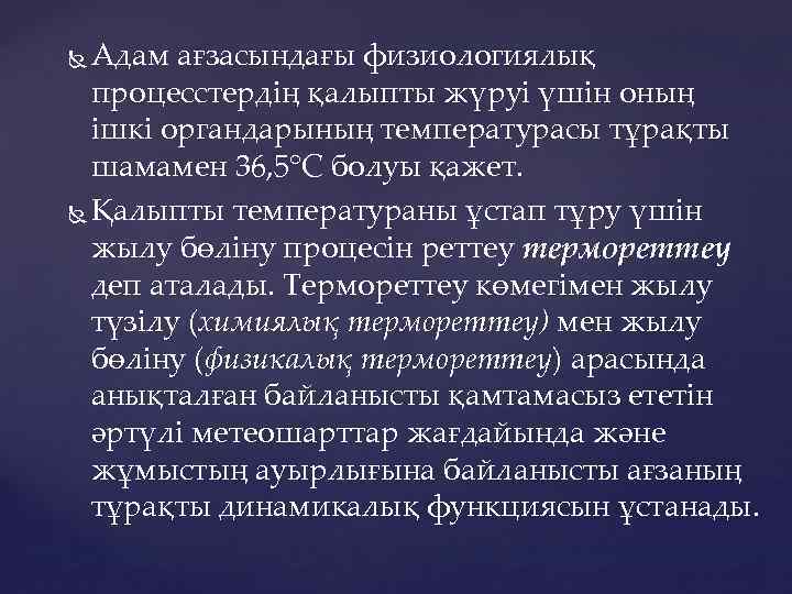 Адам ағзасындағы физиологиялық процесстердің қалыпты жүруі үшін оның ішкі органдарының температурасы тұрақты шамамен 36,