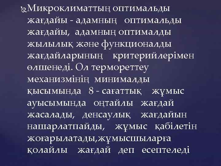  Микроклиматтың оптимальды жағдайы - адамның оптимальды жағдайы, адамның оптималды жылылық және функционалды жағдайларының