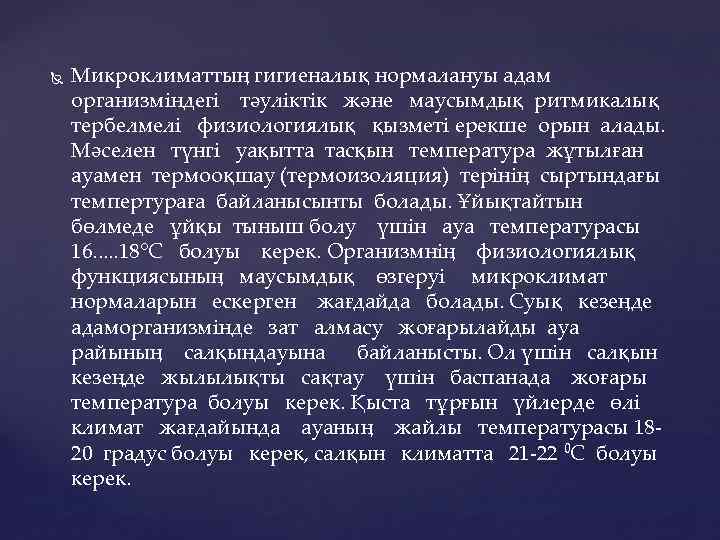  Микроклиматтың гигиеналық нормалануы адам организміндегі тәуліктік және маусымдық ритмикалық тербелмелі физиологиялық қызметі ерекше