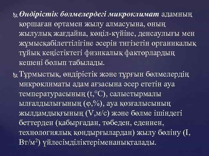 Өндірістік бөлмелердегі микроклимат адамның қоршаған ортамен жылу алмасуына, оның жылулық жағдайна, көңіл-күйіне, денсаулығы мен