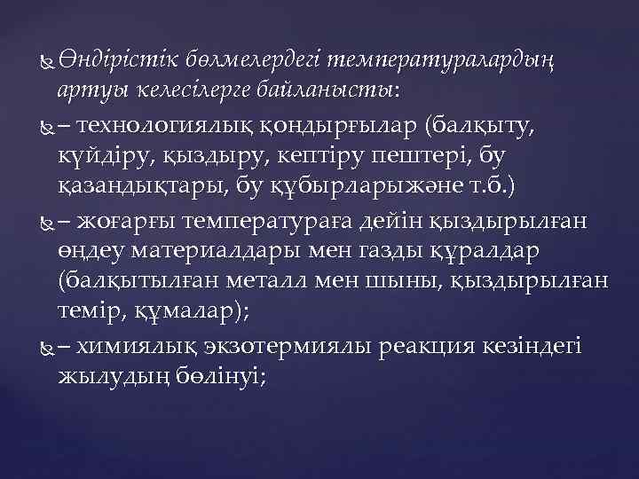 Өндірістік бөлмелердегі температуралардың артуы келесілерге байланысты: – технологиялық қондырғылар (балқыту, күйдіру, қыздыру, кептіру пештері,