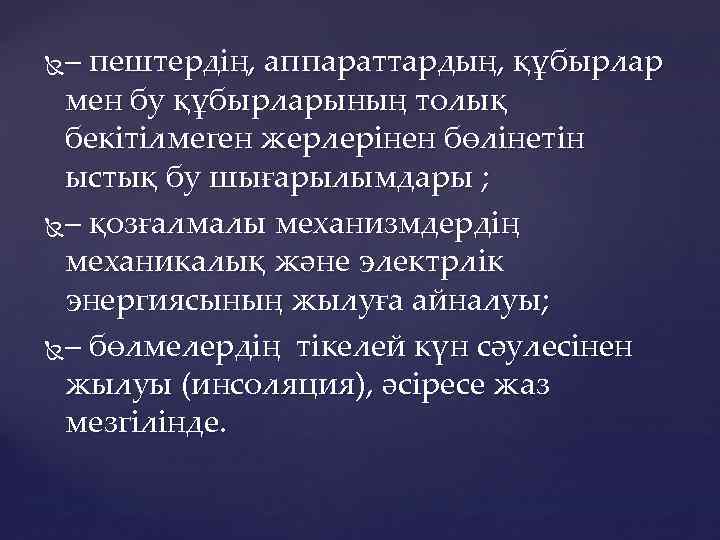 – пештердің, аппараттардың, құбырлар мен бу құбырларының толық бекітілмеген жерлерінен бөлінетін ыстық бу шығарылымдары