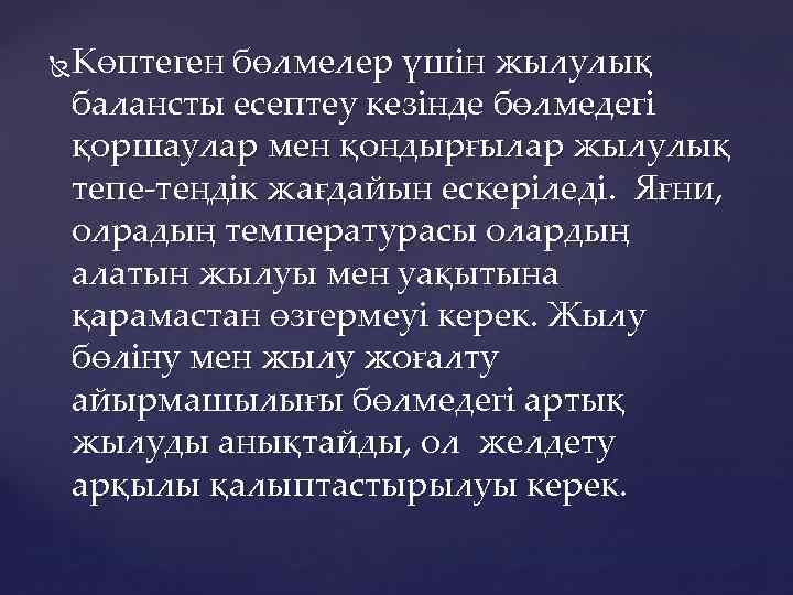 Көптеген бөлмелер үшін жылулық балансты есептеу кезінде бөлмедегі қоршаулар мен қондырғылар жылулық тепе-теңдік жағдайын