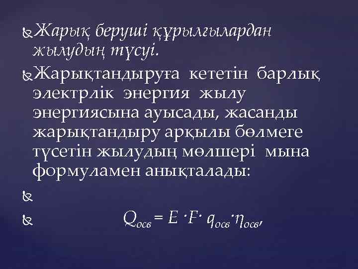 Жарық беруші құрылғылардан жылудың түсуі. Жарықтандыруға кететін барлық электрлік энергия жылу энергиясына ауысады, жасанды