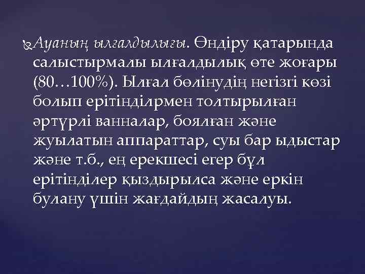 Ауаның ылғалдылығы. Өндіру қатарында салыстырмалы ылғалдылық өте жоғары (80… 100%). Ылғал бөлінудің негізгі көзі