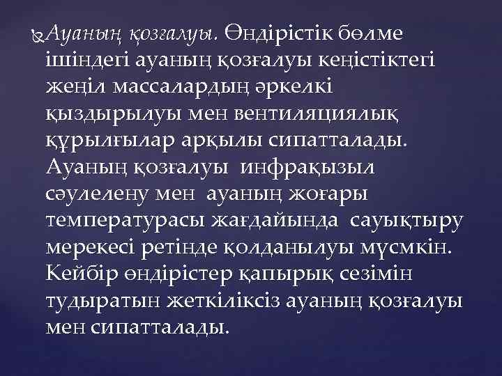 Ауаның қозғалуы. Өндірістік бөлме ішіндегі ауаның қозғалуы кеңістіктегі жеңіл массалардың әркелкі қыздырылуы мен вентиляциялық