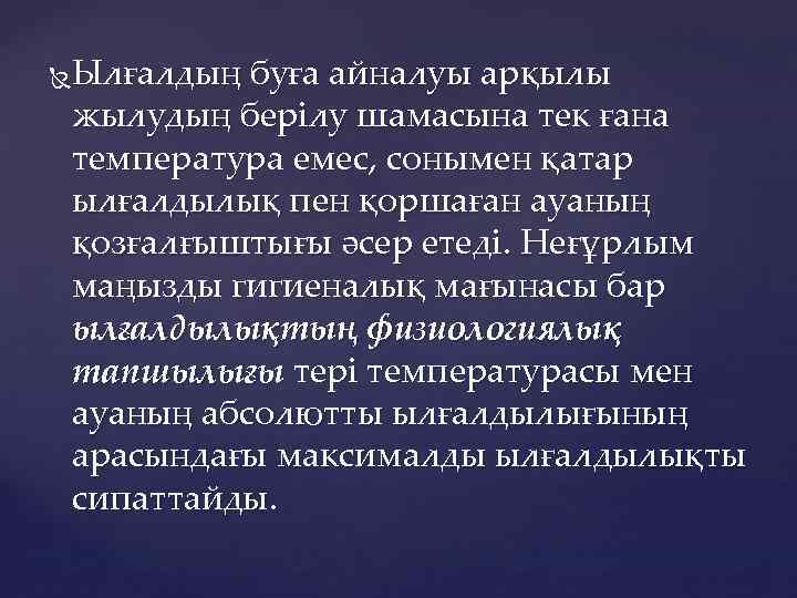 Ылғалдың буға айналуы арқылы жылудың берілу шамасына тек ғана температура емес, сонымен қатар ылғалдылық