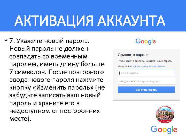 АКТИВАЦИЯ АККАУНТА • 7. Укажите новый пароль. Новый пароль не должен совпадать со временным