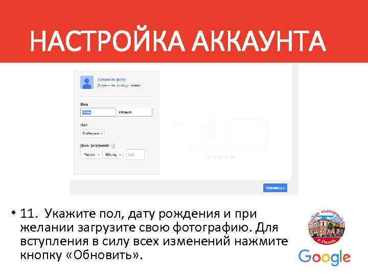 НАСТРОЙКА АККАУНТА • 11. Укажите пол, дату рождения и при желании загрузите свою фотографию.