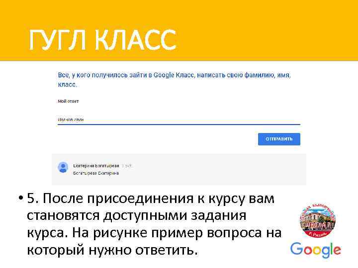 ГУГЛ КЛАСС • 5. После присоединения к курсу вам становятся доступными задания курса. На