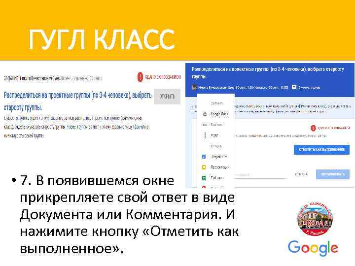 ГУГЛ КЛАСС • 7. В появившемся окне прикрепляете свой ответ в виде Документа или