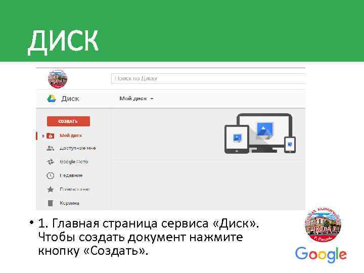 ДИСК • 1. Главная страница сервиса «Диск» . Чтобы создать документ нажмите кнопку «Создать»