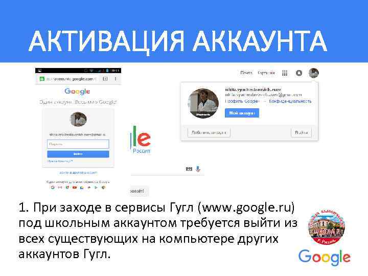 АКТИВАЦИЯ АККАУНТА 1. При заходе в сервисы Гугл (www. google. ru) под школьным аккаунтом