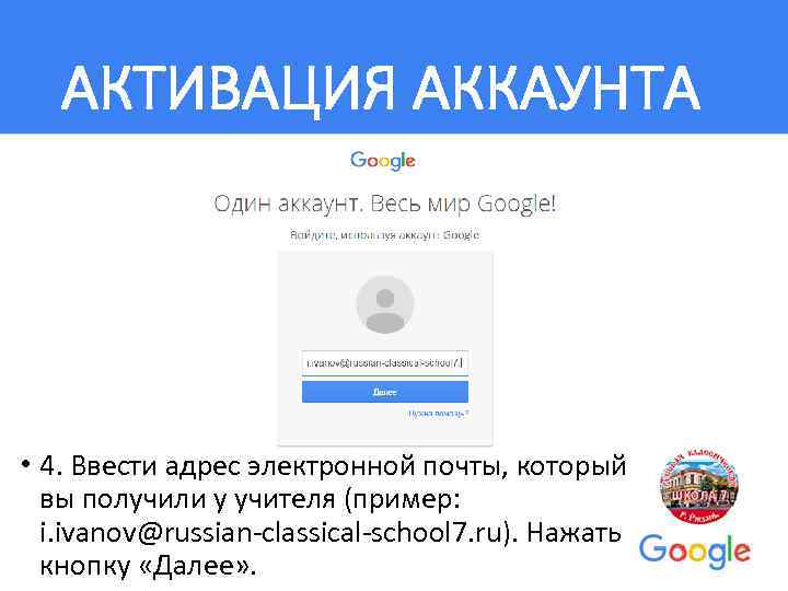 АКТИВАЦИЯ АККАУНТА • 4. Ввести адрес электронной почты, который вы получили у учителя (пример: