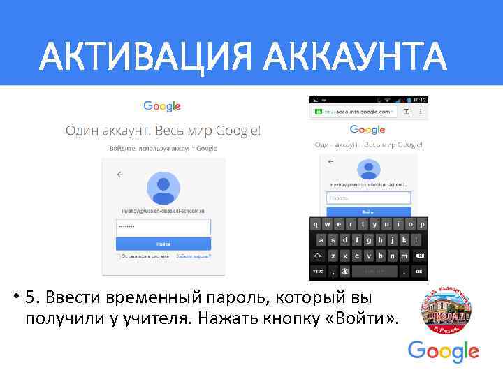 АКТИВАЦИЯ АККАУНТА • 5. Ввести временный пароль, который вы получили у учителя. Нажать кнопку