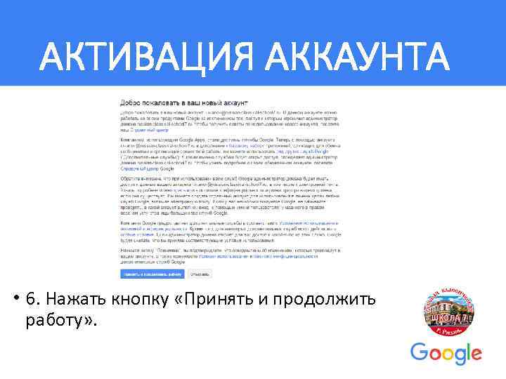 АКТИВАЦИЯ АККАУНТА • 6. Нажать кнопку «Принять и продолжить работу» . 