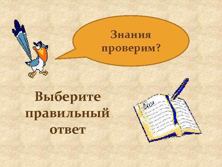 Знания проверим? Выберите правильный ответ 