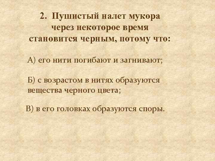 2. Пушистый налет мукора через некоторое время становится черным, потому что: А) его нити