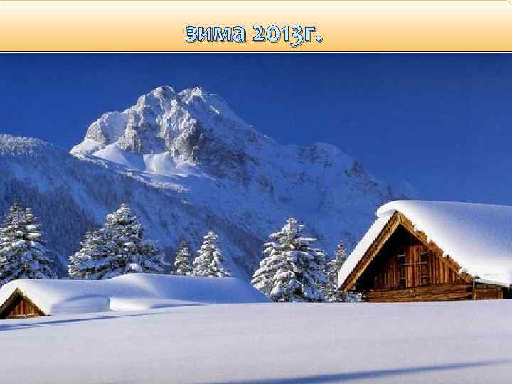 зима 2013 г. 