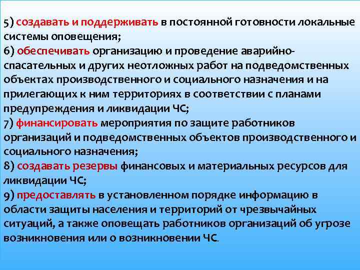 5) создавать и поддерживать в постоянной готовности локальные системы оповещения; 6) обеспечивать организацию и