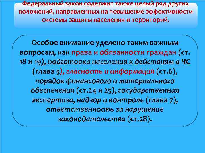 Федеральный закон содержит также целый ряд других положений, направленных на повышение эффективности системы защиты