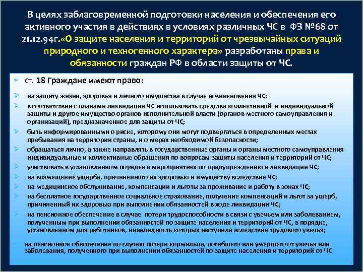 В целях заблаговременной подготовки населения и обеспечения его активного участия в действиях в условиях