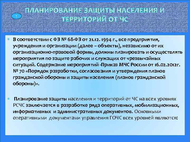 1 ПЛАНИРОВАНИЕ ЗАЩИТЫ НАСЕЛЕНИЯ И ТЕРРИТОРИЙ ОТ ЧС В соответствии с ФЗ № 68