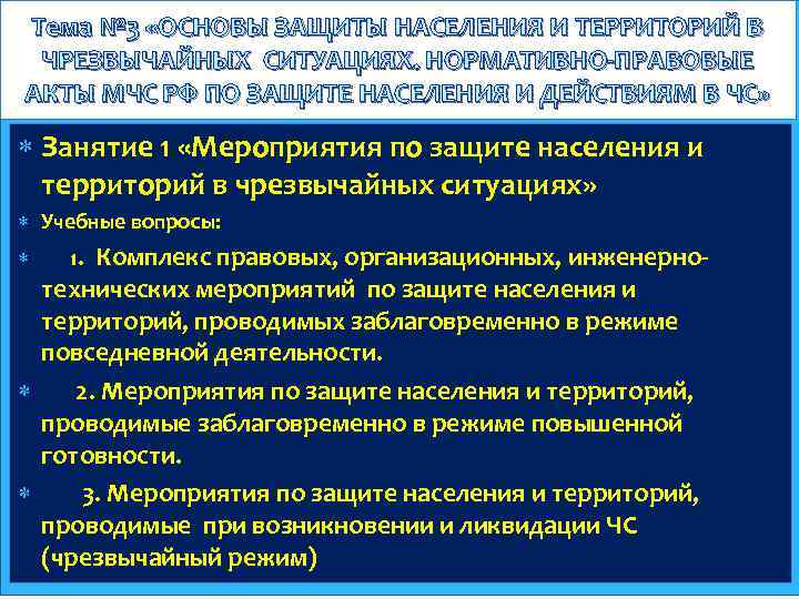 Тема № 3 «ОСНОВЫ ЗАЩИТЫ НАСЕЛЕНИЯ И ТЕРРИТОРИЙ В ЧРЕЗВЫЧАЙНЫХ СИТУАЦИЯХ. НОРМАТИВНО-ПРАВОВЫЕ АКТЫ МЧС