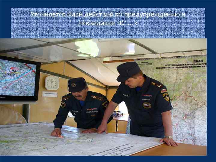 Уточняется План действий по предупреждению и ликвидации ЧС …» 