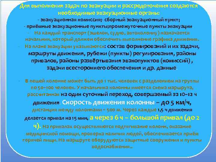 Для выполнения задач по эвакуации и рассредоточения создаются необходимые эвакуационные органы: - эвакуационная комиссия;