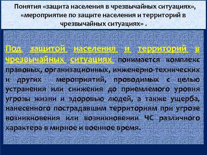 . Понятия «защита населения в чрезвычайных ситуациях» , «мероприятие по защите населения и территорий
