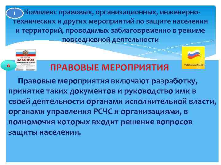 Комплекс правовых, организационных, инженернотехнических и других мероприятий по защите населения и территорий, проводимых заблаговременно