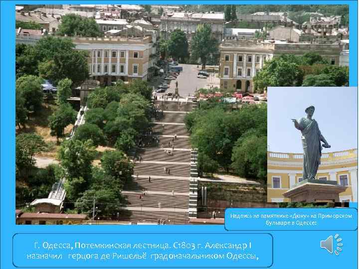 Надпись на памятнике «Дюку» на Приморском бульваре в Одессе: Г. Одесса, Потемкинская лестница. С