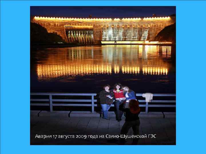 Авария 17 августа 2009 года на Саяно-Шушенской ГЭС 