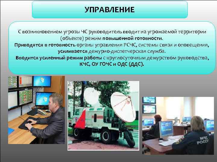 УПРАВЛЕНИЕ С возникновением угрозы ЧС руководитель вводит на угрожаемой территории (объекте) режим повышенной готовности.