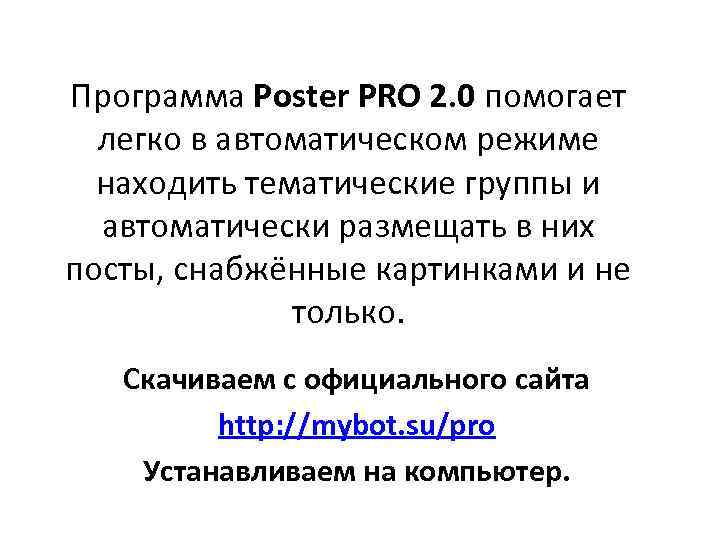 Программа Poster PRO 2. 0 помогает легко в автоматическом режиме находить тематические группы и