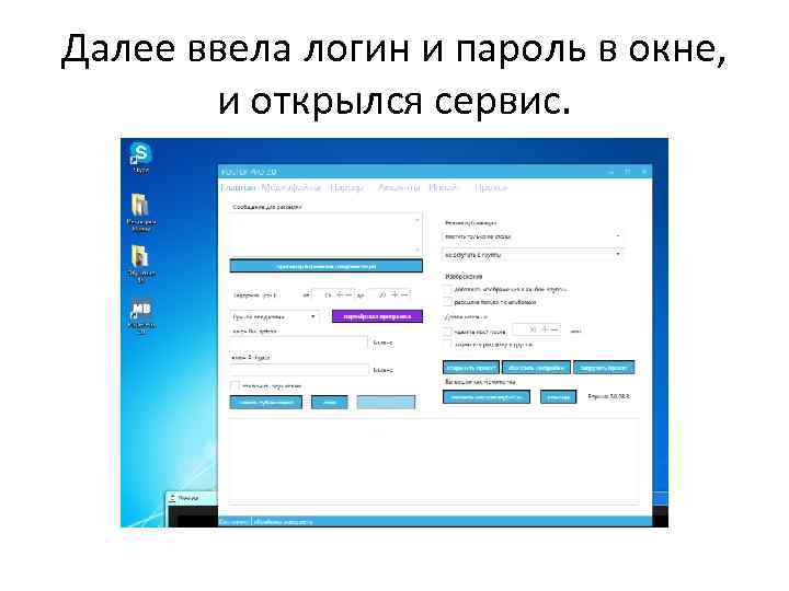Далее ввела логин и пароль в окне, и открылся сервис. 