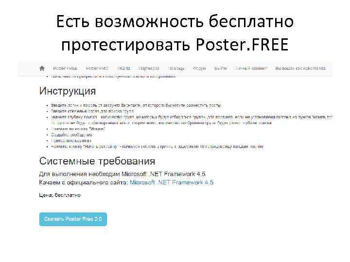 Есть возможность бесплатно протестировать Poster. FREE 