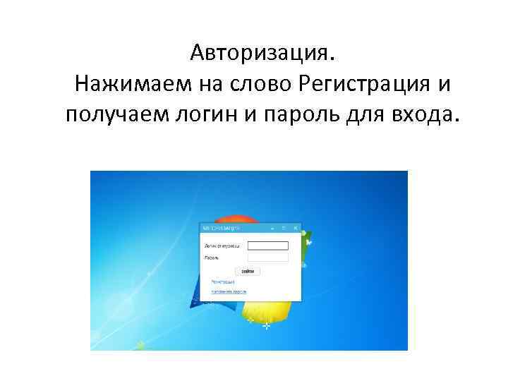 Авторизация. Нажимаем на слово Регистрация и получаем логин и пароль для входа. 