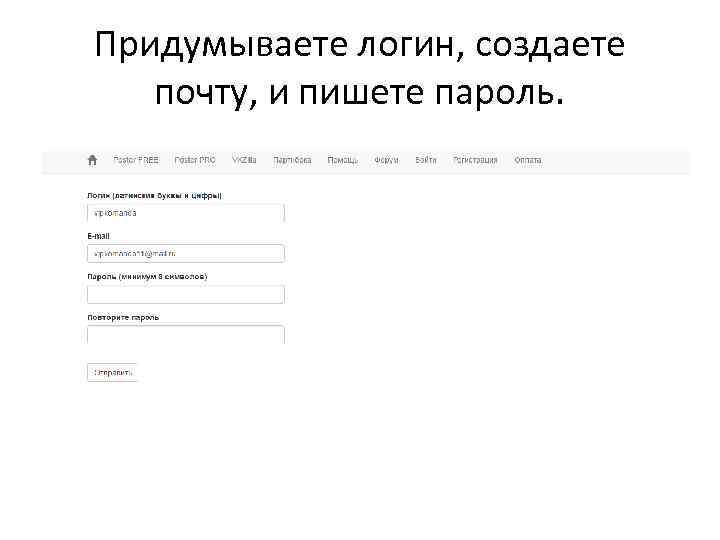 Придумываете логин, создаете почту, и пишете пароль. 