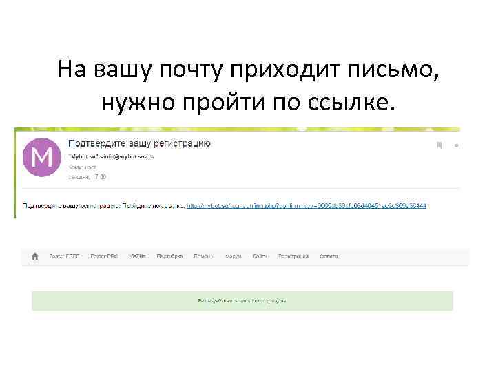На вашу почту приходит письмо, нужно пройти по ссылке. 