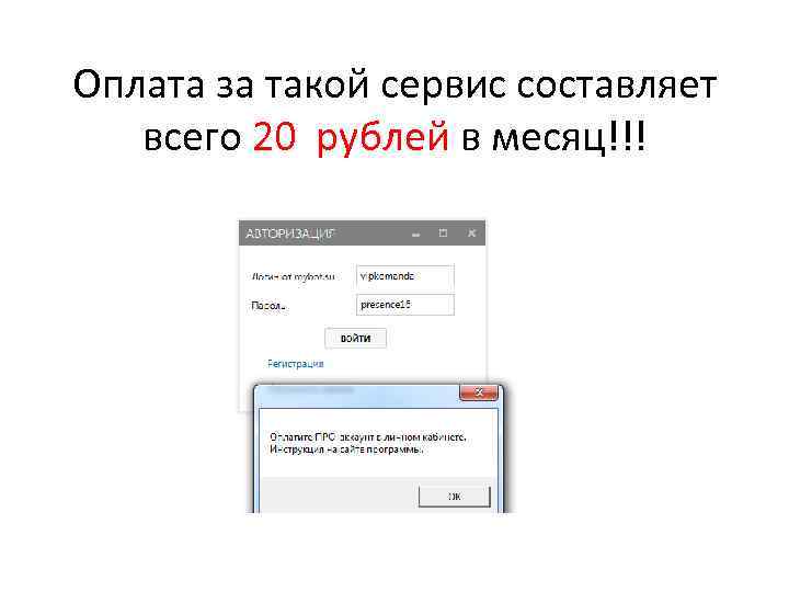 Оплата за такой сервис составляет всего 20 рублей в месяц!!! 