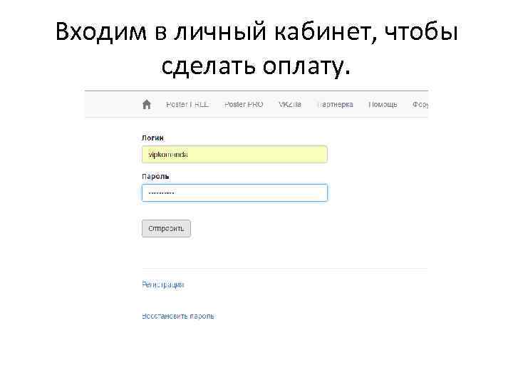 Входим в личный кабинет, чтобы сделать оплату. 
