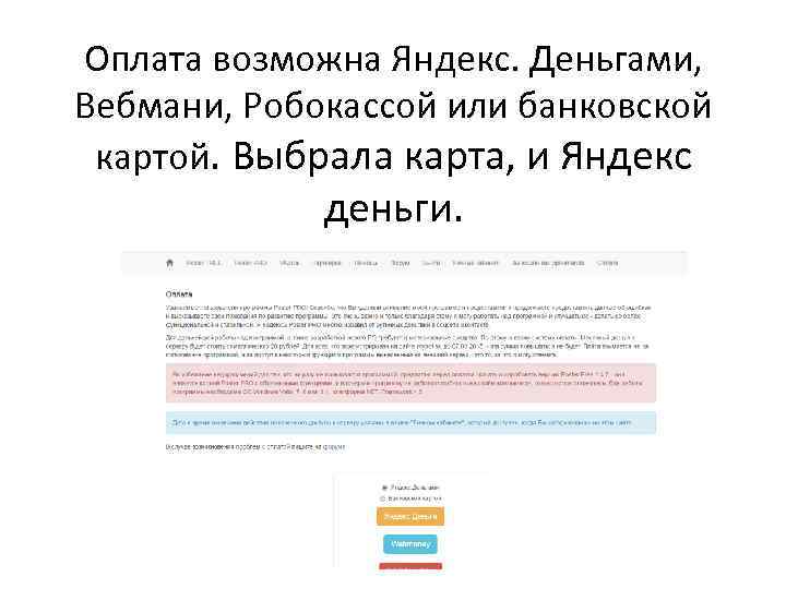 Оплата возможна Яндекс. Деньгами, Вебмани, Робокассой или банковской картой. Выбрала карта, и Яндекс деньги.