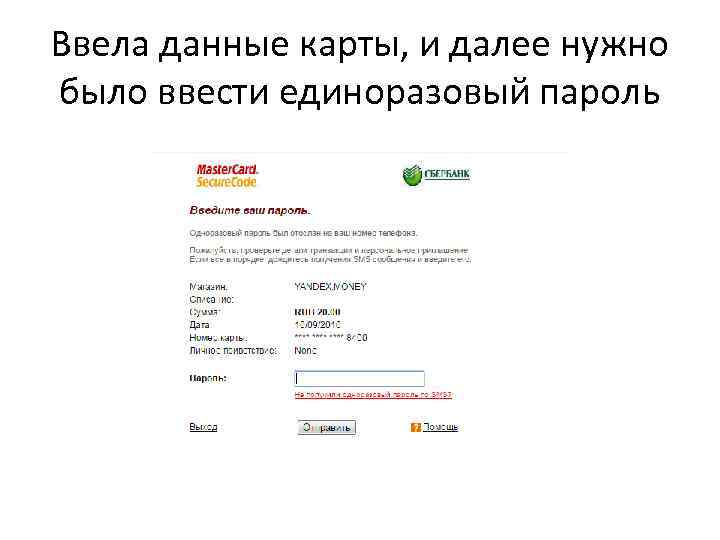 Ввела данные карты, и далее нужно было ввести единоразовый пароль 