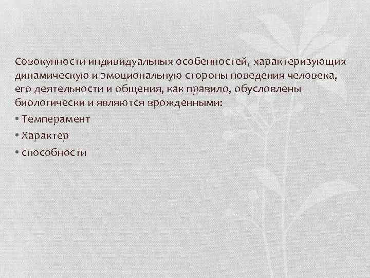 Совокупности индивидуальных особенностей, характеризующих динамическую и эмоциональную стороны поведения человека, его деятельности и общения,