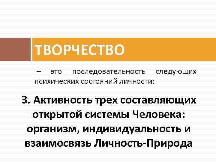 ТВОРЧЕСТВО – это последовательность следующих психических состояний личности: 3. Активность трех составляющих открытой системы