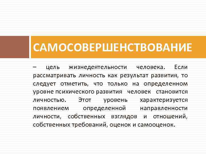 САМОСОВЕРШЕНСТВОВАНИЕ – цель жизнедеятельности человека. Если рассматривать личность как результат развития, то следует отметить,